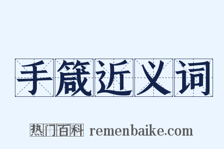 手箴近义词是什么意思的图片